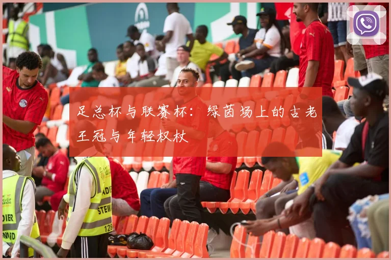 足总杯与联赛杯:绿茵场上的古老王冠与年轻权杖