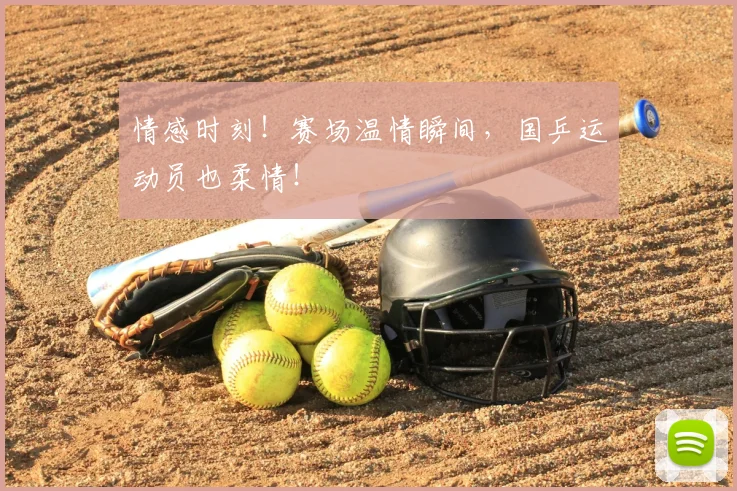 情感时刻!赛场温情瞬间,国乒运动员也柔情!