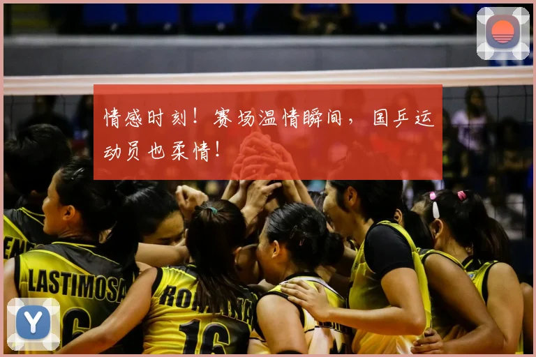 情感时刻！赛场温情瞬间，国乒运动员也柔情！