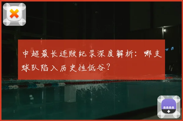 中超最长连败纪录深度解析：哪支球队陷入历史性低谷？